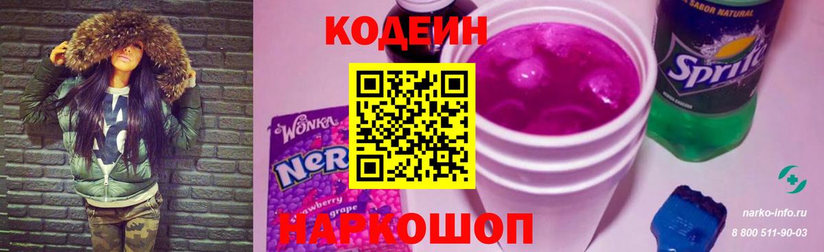 Codein напиток Lean (лин) Киреевск